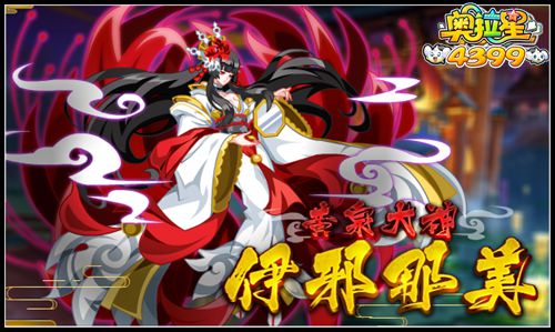 奥拉星黄泉大神伊邪那美登场