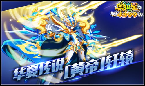 奥拉星华夏传说 黄帝轩辕