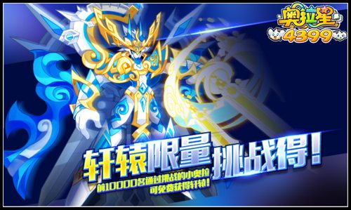 奥拉星轩辕限量挑战得