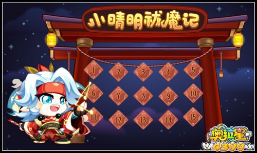 奥拉星小晴明祓魔记