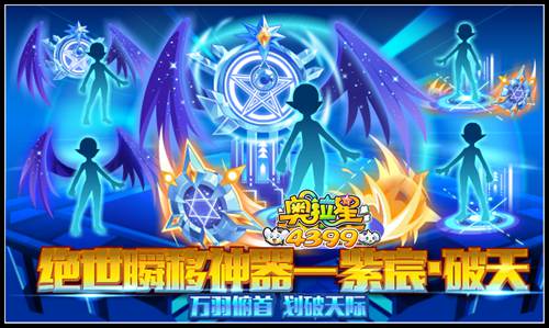 奥拉星绝世神器 紫宸破天