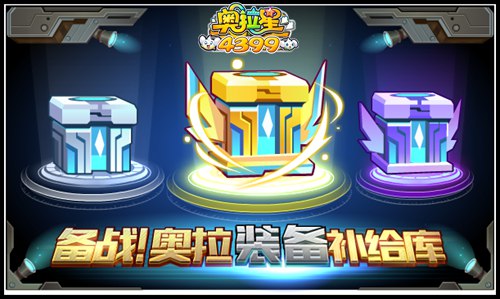 奥拉星装备补给库