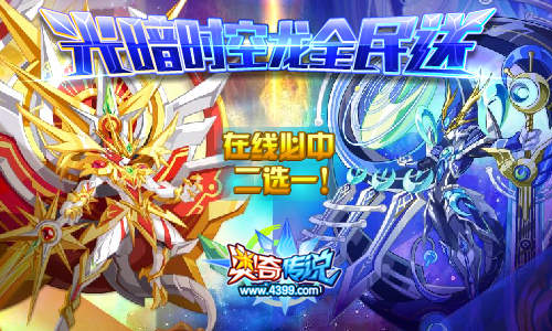 奥奇传说光暗时空龙全民送 海量豪礼等你拿