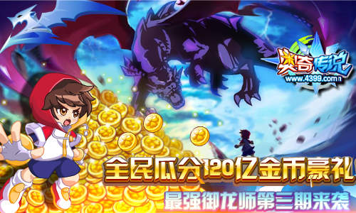 奥奇传说最强御龙师三 全民瓜分120亿金币