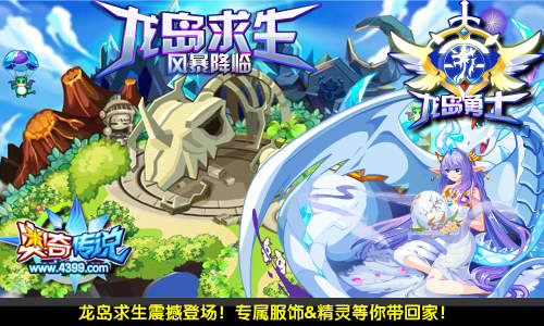 奥奇传说龙岛风暴降临 新玩法赢豪礼