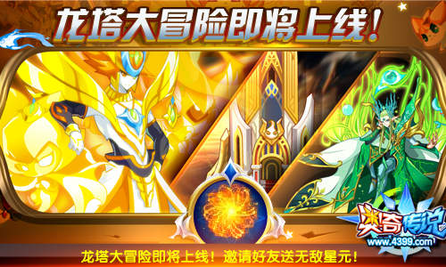 奥奇传说龙塔大冒险 无敌星元带回家