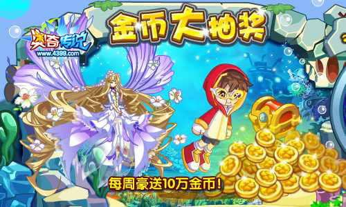 奥奇传说助力寻找宝藏 海量金币送不停