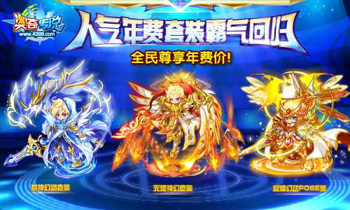 奥奇传说人气年费套装霸气回归!全民尊享年费价
