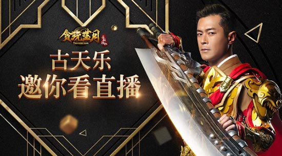 古天乐直播