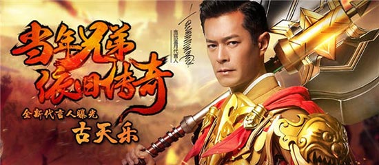 贪玩蓝月古天乐