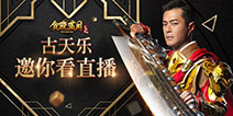 还是来了!古天乐!《贪玩蓝月:传奇来了》直播见