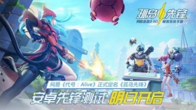 MOBA+chiji 网易战术竞技手游《孤岛先锋》今日开测