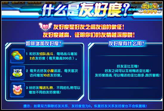 奥拉星什么是友好度
