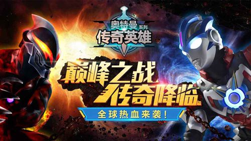 奥特曼传奇英雄