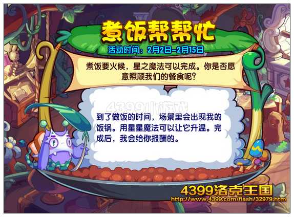 洛克王国煮饭帮帮忙