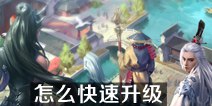 一梦江湖手游怎么快速升级 在哪里升级