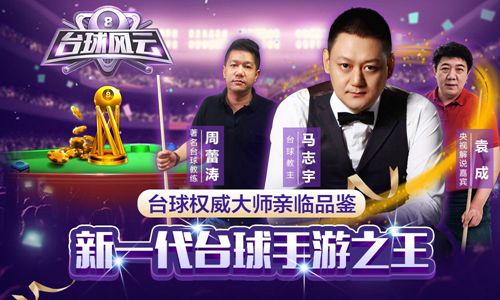 台球风云
