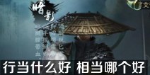 一梦江湖手游哪个行当好 行当玩法解析