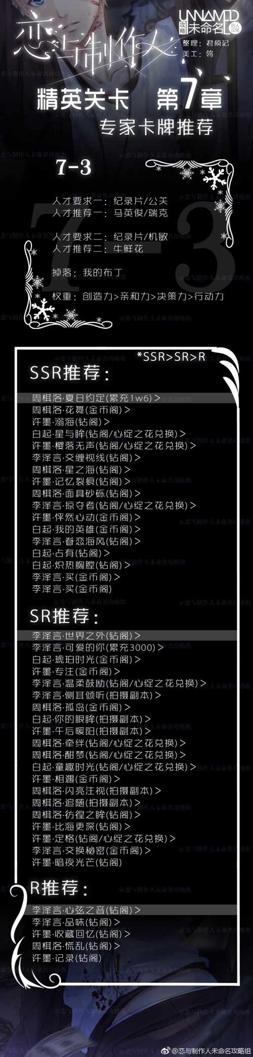 恋与制作人精英7-3关攻略 精英第七章怎么过