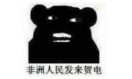 「快爆小百科」— 非洲人
