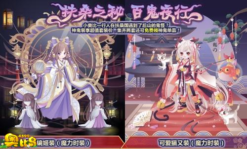 奥比岛扶桑之秘 百鬼夜行