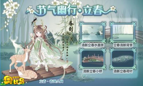 奥比岛节气幽行•立春