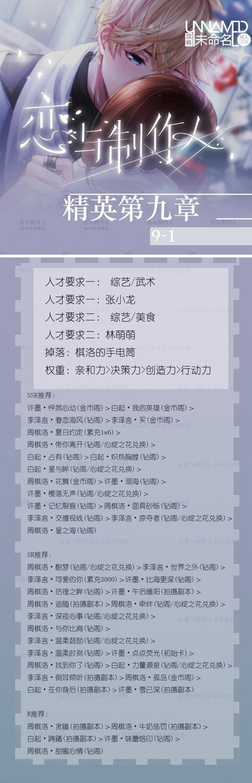 恋与制作人精英第九章攻略 精英9-1关怎么过