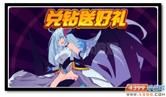 赛尔号兑换钻石得好礼 伊尔玛免费得