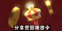 不思议迷宫密令大猜想 新春庆典活动攻略
