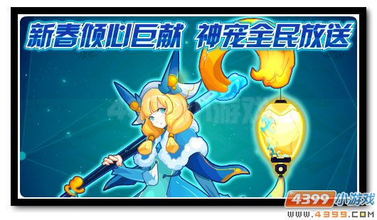赛尔号寒假神宠免费得 累计签到送星诺