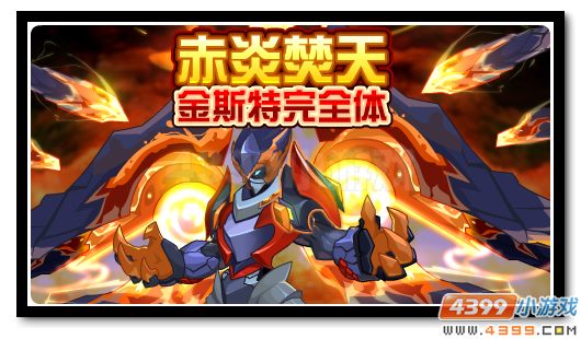 赛尔号赤炎之魂的爆发 金斯特极限爆发