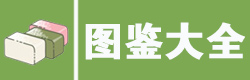 青蛙旅行图鉴大全