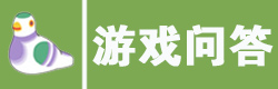 青蛙旅行游戏问答