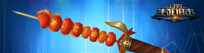 生死狙击糖葫芦