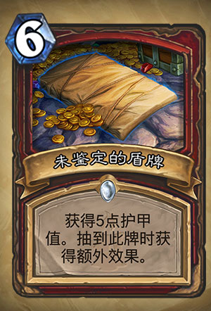 炉石传说未鉴定的盾牌