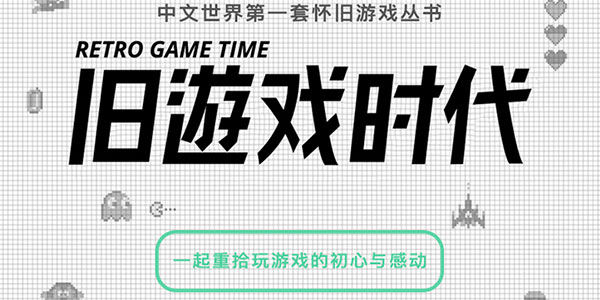 纸媒的希冀 老游的狂欢 《旧游戏时代》简体版发起众筹