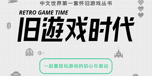旧游戏时代