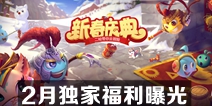 不思议迷宫2月独家福利曝光 肝友们看过来 