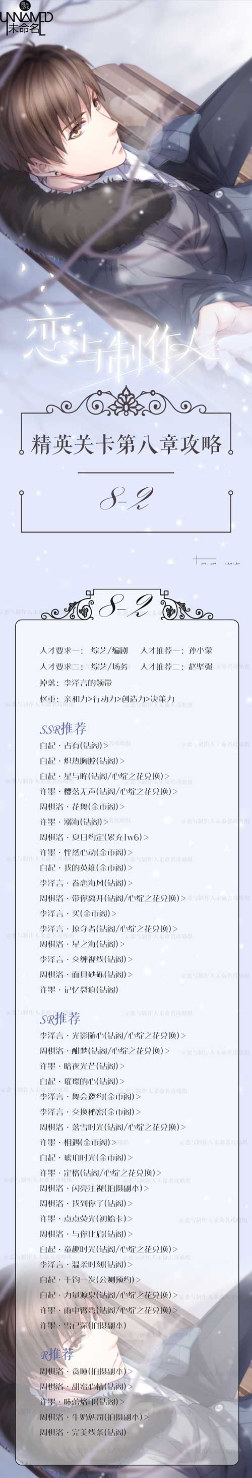 恋与制作人精英8-2关攻略 精英第八章怎么过