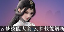 一梦江湖云梦技能大全