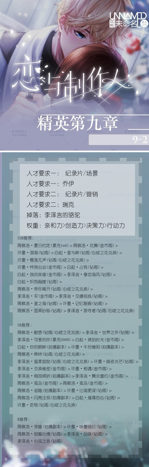恋与制作人精英9-2关怎么过 精英第九章攻略