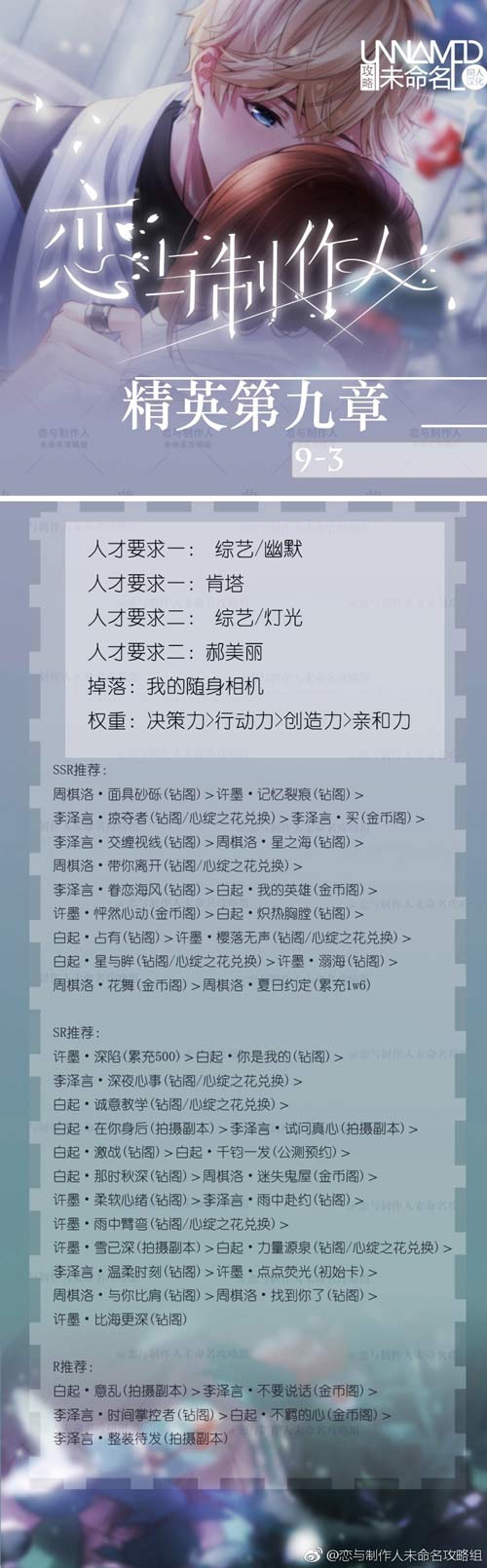 恋与制作人精英9-3关怎么过 精英第九章攻略