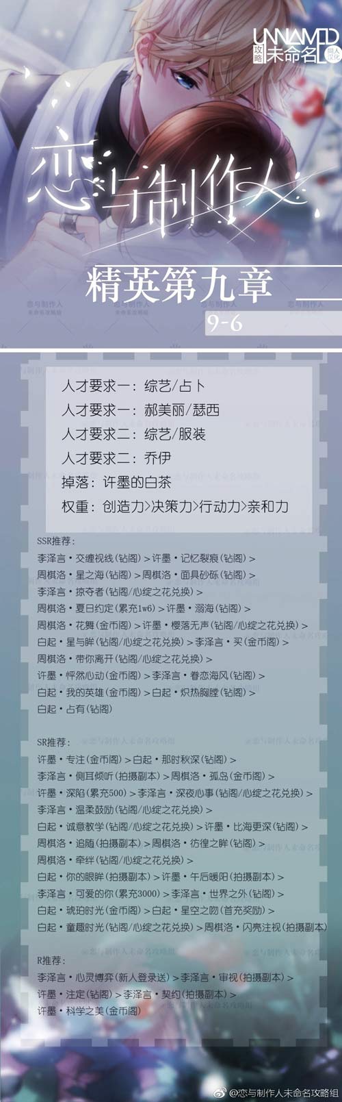 恋与制作人精英9-6关怎么过 精英第九章攻略