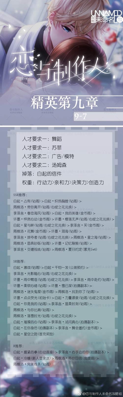 恋与制作人精英9-7关怎么过 精英第九章攻略