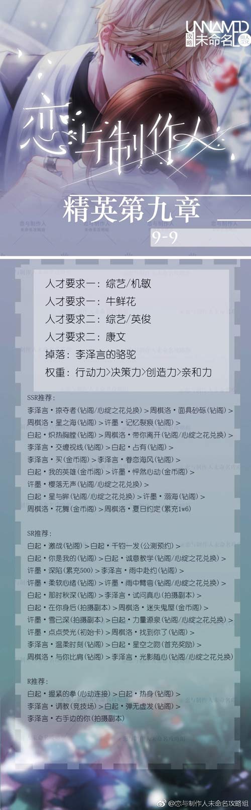恋与制作人精英9-9关怎么过 精英第九章攻略