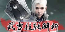 一梦江湖武当技能解析