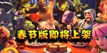 部落冲突2018年春节版提前上架！全新loading界面展示