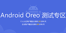 开发者速戳丨腾讯WeTest 限免开放 Android Oreo 机型，Android 8.1 可开测!