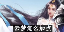一梦江湖云梦加点推荐