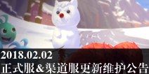 不思议迷宫02.02正式服&渠道服更新维护公告